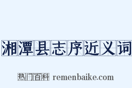 湘潭县志序近义词是什么意思的图片